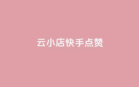 云小店QQ快手点赞,快手点赞24小时下单微信支付 - 快手评论点赞业务24小时下单平台 免费领取qq空间访客量 第1张 云小店QQ快手点赞,快手点赞24小时下单微信支付 - 快手评论点赞业务24小时下单平台 免费领取qq空间访客量 第1张