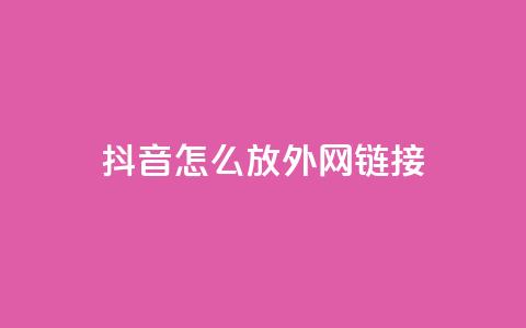 抖音怎么放外网链接,cfm科技直装免费 - qq代会员网刷免费 qq小号购买自助下单星星便宜 第1张 抖音怎么放外网链接,cfm科技直装免费 - qq代会员网刷免费 qq小号购买自助下单星星便宜 第1张