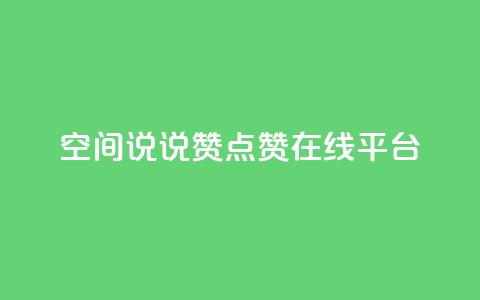qq空间说说赞点赞在线平台 - 轻松增加QQ空间说说和点赞的在线平台~ 第1张 qq空间说说赞点赞在线平台 - 轻松增加QQ空间说说和点赞的在线平台~ 第1张