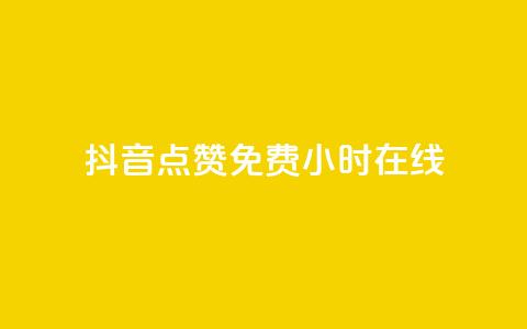 抖音点赞免费24小时在线,ks下单便宜业务 - qq刷钻卡盟永久免费 快赞自助下单入口 第1张 抖音点赞免费24小时在线,ks下单便宜业务 - qq刷钻卡盟永久免费 快赞自助下单入口 第1张