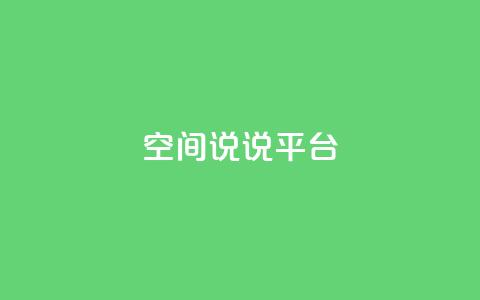 qq空间说说平台,抖音快手业务网站 - ks超秒双击 快手最低价下单平台 第1张 qq空间说说平台,抖音快手业务网站 - ks超秒双击 快手最低价下单平台 第1张