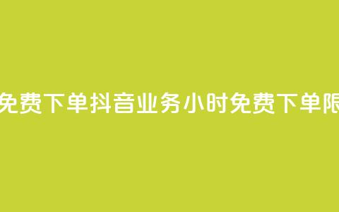 抖音业务24小时免费下单 - 抖音业务24小时免费下单限时特惠~ 第1张 抖音业务24小时免费下单 - 抖音业务24小时免费下单限时特惠~ 第1张