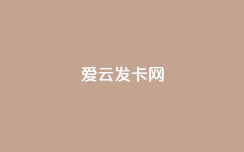 爱i云发卡网 - 爱云发卡网全新上线特色服务，畅享便捷体验！ 第1张
