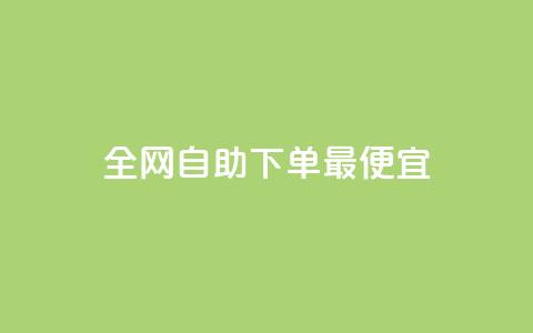 全网自助下单最便宜,抖音钻石充值官网入口 - 快手全网最低价下单平台 QQ免费领3天svip2024 第1张 全网自助下单最便宜,抖音钻石充值官网入口 - 快手全网最低价下单平台 QQ免费领3天svip2024 第1张