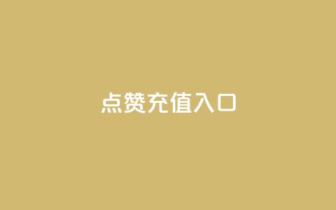 qq点赞充值入口,抖音免费获得10000粉丝 - QQ空间访问量免费 免费QQ名片 第1张 qq点赞充值入口,抖音免费获得10000粉丝 - QQ空间访问量免费 免费QQ名片 第1张