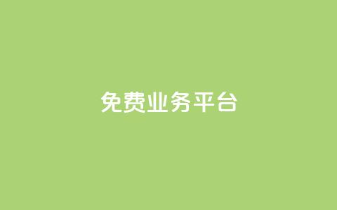 ks免费业务平台 - 免费业务平台:KS提供高效免费解决方案~ 第1张 ks免费业务平台 - 免费业务平台:KS提供高效免费解决方案~ 第1张