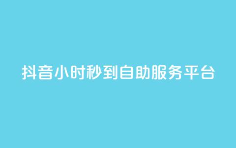 抖音24小时秒到自助服务平台,ks便宜的下单平台 - 抖音评论挣钱是什么套路 Dy号商购买 第1张 抖音24小时秒到自助服务平台,ks便宜的下单平台 - 抖音评论挣钱是什么套路 Dy号商购买 第1张