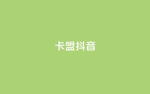 卡盟抖音,qq空间人气自助 - 抖音如何快速涨500有效粉 dy0.01刷1000 第1张 卡盟抖音,qq空间人气自助 - 抖音如何快速涨500有效粉 dy0.01刷1000 第1张