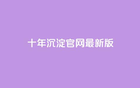 qqcvip十年沉淀官网最新版 - 十年沉淀	，官网最新版的QQCVIP将给您惊喜！~ 第1张