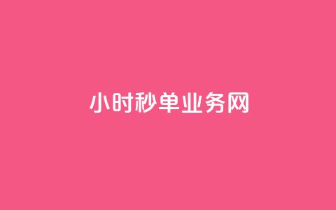 qq24小时秒单业务网,刷qq空间的浏览网站 - qq主题绝版永久免费链接大全 快手一分钟500赞软件下载 第1张 qq24小时秒单业务网,刷qq空间的浏览网站 - qq主题绝版永久免费链接大全 快手一分钟500赞软件下载 第1张