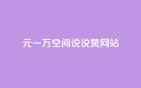 01元一万空间说说赞网站,乐点卡盟 - 抖音千川最少投多钱 qq主页点赞自助下单 第1张 01元一万空间说说赞网站,乐点卡盟 - 抖音千川最少投多钱 qq主页点赞自助下单 第1张