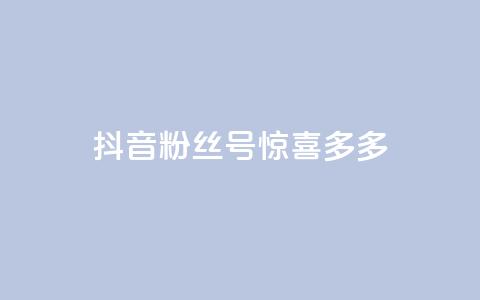 抖音粉丝号 惊喜多多.cn - 抖音粉丝号「惊喜多多.cn」：获取更多惊喜，打造火爆抖音粉丝号~ 第1张