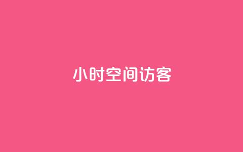 24小时QQ空间访客,免费刷qq永久会员网站卡盟 - qq待刷免费访客 qq刷空间说说浏览次 第1张 24小时QQ空间访客,免费刷qq永久会员网站卡盟 - qq待刷免费访客 qq刷空间说说浏览次 第1张