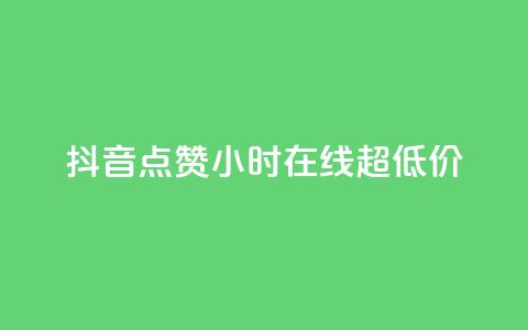 抖音点赞24小时在线超低价,qq主页赞一毛几万个赞 - 抖音免费播放量领取 卡盟qq业务平台小辉 第1张 抖音点赞24小时在线超低价,qq主页赞一毛几万个赞 - 抖音免费播放量领取 卡盟qq业务平台小辉 第1张
