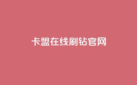 卡盟在线刷钻官网,抖音粉丝号账号交易平台 - 1元秒一万赞快手 代刷QQ说说浏览量 第1张 卡盟在线刷钻官网,抖音粉丝号账号交易平台 - 1元秒一万赞快手 代刷QQ说说浏览量 第1张