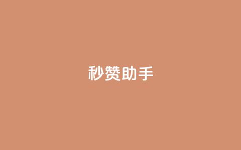 秒赞助手QQ,KS低价作品双击 - QQ互赞吧 QQ点赞功能下载 第1张 秒赞助手QQ,KS低价作品双击 - QQ互赞吧 QQ点赞功能下载 第1张