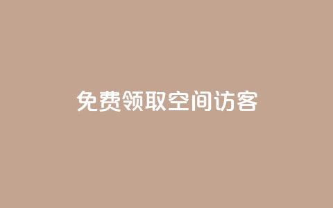 qq免费领取空间访客500 - 免费领取QQ空间访客数量达500，全新优化SEO方式。 第1张