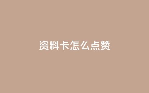 QQ资料卡怎么点赞,在线下单自助 - 1毛钱10000播放量快手创业 dy赞下单平台 第1张 QQ资料卡怎么点赞,在线下单自助 - 1毛钱10000播放量快手创业 dy赞下单平台 第1张