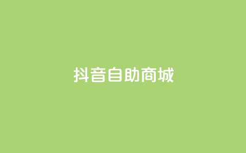 抖音自助商城,快手免费涨关注 - 王者自助下单全网最便宜 nap6科技网快手刷亲密度 第1张 抖音自助商城,快手免费涨关注 - 王者自助下单全网最便宜 nap6科技网快手刷亲密度 第1张