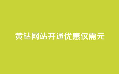 黄钻网站开通优惠，仅需0.1元！ 第1张