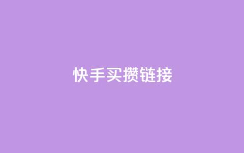快手买攒链接,qq业务网24小时自助下单 - 拼多多业务网 拼多多助力到福卡了 第1张 快手买攒链接,qq业务网24小时自助下单 - 拼多多业务网 拼多多助力到福卡了 第1张