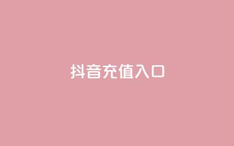 抖音充值1:10入口,qq每天免费领10000赞 - qq真人自定义评论下单 QQ在线刷空间访客量 第1张 抖音充值1:10入口,qq每天免费领10000赞 - qq真人自定义评论下单 QQ在线刷空间访客量 第1张