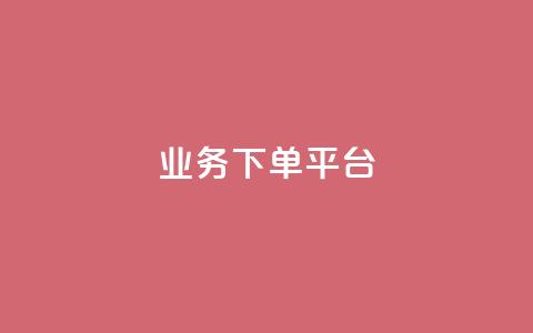 业务下单平台,qq低价业务网 - 拼多多自助业务网 拼多多小额收款 第1张 业务下单平台,qq低价业务网 - 拼多多自助业务网 拼多多小额收款 第1张