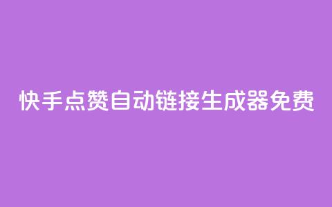 快手点赞自动链接生成器免费,QQ点赞一万一毛的免费软件有哪些 - 快手业务平台24小时在线 梓豪qq空间真人说说点赞 第1张 快手点赞自动链接生成器免费,QQ点赞一万一毛的免费软件有哪些 - 快手业务平台24小时在线 梓豪qq空间真人说说点赞 第1张