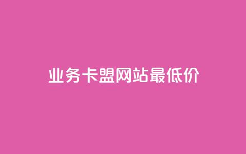 dy业务卡盟网站最低价,qq短视频怎么涨粉丝最快 - 卡盟刷qq空间访客 qq空间访问量购买 第1张 dy业务卡盟网站最低价,qq短视频怎么涨粉丝最快 - 卡盟刷qq空间访客 qq空间访问量购买 第1张