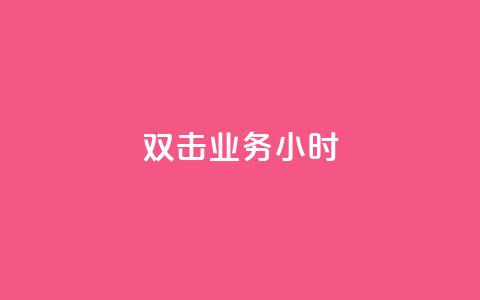 ks双击业务24小时,快手粉丝一千万账号多少钱 - 快手点赞功能在哪里打开 qq云商城24小时在线下单 第1张 ks双击业务24小时,快手粉丝一千万账号多少钱 - 快手点赞功能在哪里打开 qq云商城24小时在线下单 第1张