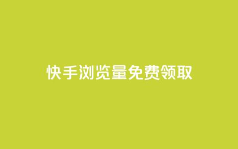 快手浏览量500免费领取 - 重写一个标题 第1张 快手浏览量500免费领取 - 重写一个标题 第1张