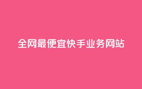 全网最便宜快手业务网站,点赞自助平台有哪些 - 刷快手播放次数的软件 快手低价上热门 第1张 全网最便宜快手业务网站,点赞自助平台有哪些 - 刷快手播放次数的软件 快手低价上热门 第1张