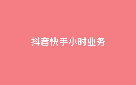 抖音快手24小时业务,qq空间买访客量的网址 - QQ自助业务网 抖音粉丝增长太难了 第1张 抖音快手24小时业务,qq空间买访客量的网址 - QQ自助业务网 抖音粉丝增长太难了 第1张
