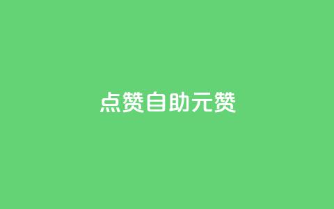 点赞自助1元100赞,qq刷空间说说免费卡盟 - 巨量千川最低充多少钱 快手点赞1毛10个 第1张 点赞自助1元100赞,qq刷空间说说免费卡盟 - 巨量千川最低充多少钱 快手点赞1毛10个 第1张