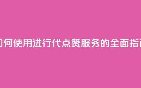 qq代点赞 - 如何使用QQ进行代点赞服务的全面指南! 第1张 qq代点赞 - 如何使用QQ进行代点赞服务的全面指南! 第1张