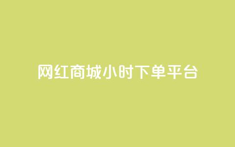 网红商城24小时下单平台,刷QQ空间访客量 - 抖音业务在线下单秒到账 快手24下单平台最低 第1张 网红商城24小时下单平台,刷QQ空间访客量 - 抖音业务在线下单秒到账 快手24下单平台最低 第1张