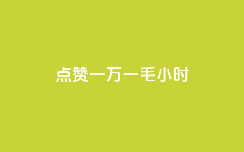 QQ点赞一万一毛24小时,抖音52级号能卖多少钱 - 抖音24小时自助平台广告 qq个性名片免费的有哪些名称 第1张 QQ点赞一万一毛24小时,抖音52级号能卖多少钱 - 抖音24小时自助平台广告 qq个性名片免费的有哪些名称 第1张