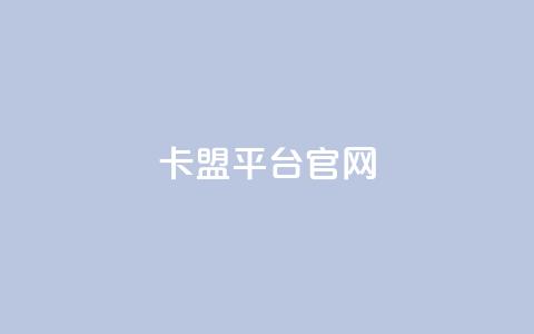 卡盟平台官网,抖音点赞网址最低秒到账 - dy业务全网最低价 抖音自助服务 第1张 卡盟平台官网,抖音点赞网址最低秒到账 - dy业务全网最低价 抖音自助服务 第1张