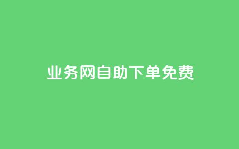 QQ业务网自助下单免费 - 24小时免费快手免费涨1w 第1张 QQ业务网自助下单免费 - 24小时免费快手免费涨1w 第1张