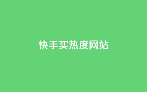 快手买热度网站 - 0.01元,小白龙马山有限责任公司,qq空间浏览量包括自己吗 qq里面怎么没有闪照功能了 qq秒赞云端 第1张 快手买热度网站 - 0.01元,小白龙马山有限责任公司,qq空间浏览量包括自己吗 qq里面怎么没有闪照功能了 qq秒赞云端 第1张