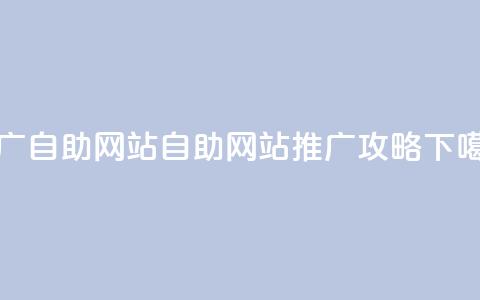 ks推广自助网站(自助网站KS推广攻略) 第1张