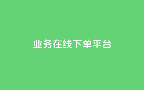 ks业务在线下单平台,QQ点赞链接入口 - 免费领取qq说说赞自助平台 qq炫舞辅助挂免费 第1张 ks业务在线下单平台,QQ点赞链接入口 - 免费领取qq说说赞自助平台 qq炫舞辅助挂免费 第1张