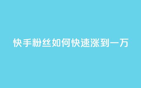 快手粉丝如何快速涨到一万 - 如何迅速增加快手粉丝至一万~ 第1张 快手粉丝如何快速涨到一万 - 如何迅速增加快手粉丝至一万~ 第1张