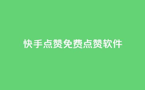 快手点赞免费点赞软件,快手流量神器 - dy自助24小时下单平台 qq访问人数刷免费 第1张 快手点赞免费点赞软件,快手流量神器 - dy自助24小时下单平台 qq访问人数刷免费 第1张