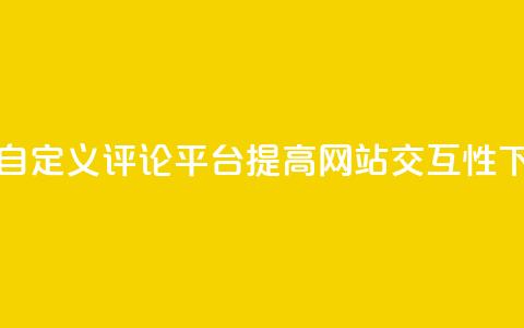 建立KS自定义评论平台	，提高网站交互性 第1张