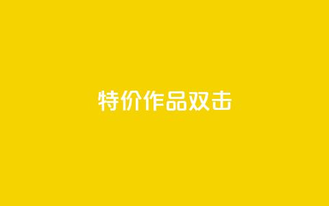 KS特价作品双击,KS业务下单平台 - 拼多多砍价下单平台 拼多多400免费服务电话 第1张 KS特价作品双击,KS业务下单平台 - 拼多多砍价下单平台 拼多多400免费服务电话 第1张