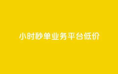 Ks24小时秒单业务平台低价,qq引流推广机器人官网 - 快手播放量下单最低价格 快手1块钱1w播放量在哪买 第1张 Ks24小时秒单业务平台低价,qq引流推广机器人官网 - 快手播放量下单最低价格 快手1块钱1w播放量在哪买 第1张