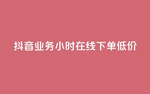 抖音业务24小时在线下单低价,快手热度购买链接 - ks双击购买 我爱云小店低价刷 第1张 抖音业务24小时在线下单低价,快手热度购买链接 - ks双击购买 我爱云小店低价刷 第1张
