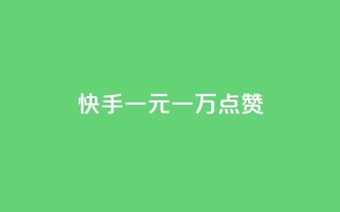 快手一元一万点赞,低价qq超级会员 - qq空间访问量购买 24h自助下单商城 第1张 快手一元一万点赞,低价qq超级会员 - qq空间访问量购买 24h自助下单商城 第1张