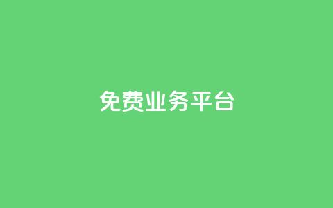 Dy免费业务平台,qq主页点赞自助下单 - qq空间说说赞真人点赞1000 qq空间访客量低价 第1张 Dy免费业务平台,qq主页点赞自助下单 - qq空间说说赞真人点赞1000 qq空间访客量低价 第1张